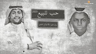 خالد الفهد و فيصل العتيبي | حب للبيع 2023 (النسخة الاصلية)