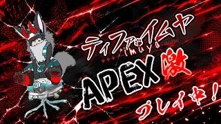 【#APEX】スプリット後半戦開始！！ランクやります　#vtuber  #ケモノ系Vtbuer