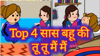 Top 4 Saas Bahu ki Comedy😝|Tween Craft Funny Videos| सास बहू शाजिस| घर घर की कहानी| @ComedyJadoo