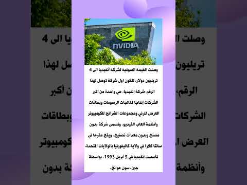 اكبر واول شركة في العالم تصل قيمتها السوقية الى 4 تريليون دولار