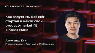 Александр Ким, «Как запустить EdTech-стартап и найти свой product-market fit в Казахстане»