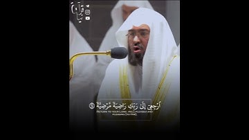 ﴿يا أَيَّتُهَا النَّفسُ المُطمَئِنَّةُ﴾ اواخر سورة الفجر للشيخ عبدالرحمن السديس 🤍..