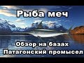 РР3. Рыба меч. Обзор. Прохождение Патагонского промысла