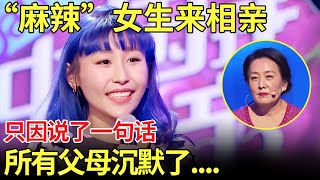 “麻辣”女生相亲吓傻爸妈团！只因说了一句话！所有父母沉默了.....【金星相亲秀】