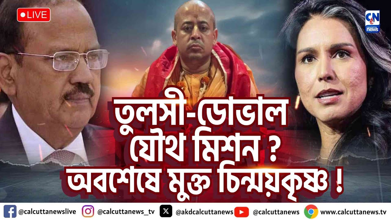 তুলসী-ডোভাল যৌথ মিশন ? অবশেষে মুক্ত চিন্ময়কৃষ্ণ !   | ক্যালকাটা নিউজ