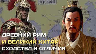 Древний Рим и Великий Китай. Сходства и отличия #рим #китай #история