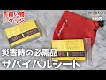 599円で身を守る！防寒、防暑、防災用にサバイバルシート収納袋付き【Amazon購入品】