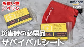 599円で身を守る！防寒、防暑、防災用にサバイバルシート収納袋付き【Amazon購入品】