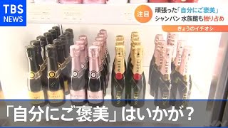 自分への『ご褒美』はいかが？【Ｎスタ】