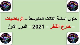 حلول رياضيات ثالث متوسط خارج القطر 2021 دور اول