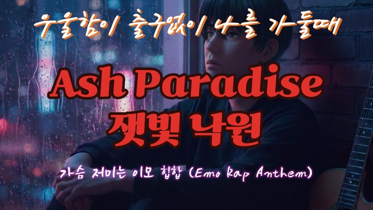 화려한 불꽃 뒤에 남은 우리들의 청춘 🖤 | Ash Paradise (잿빛 낙원)