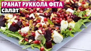 Салат с РУККОЛОЙ, ФЕТОЙ и ГРАНАТОМ. Простой, лёгкий рецепт и БЕЗ МАЙОНЕЗА Салат с РУККОЛОЙ, ФЕТОЙ и ГРАНАТОМ. Простой, лёгкий рецепт и БЕЗ МАЙОНЕЗА