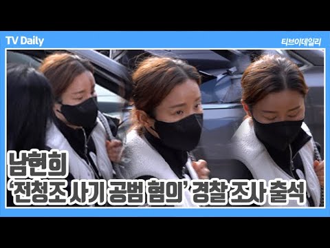 [4K] ‘전청조 <strong>사기</strong> 공범 혐의’ 남현희, &amp;#39;경찰 <strong>조사</strong> 재출석&amp;#39; 대질 신문으로 &amp;#39;진실 밝혀질까&amp;#39;