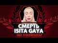 Смерть Isita Gaya. Що трапилось?