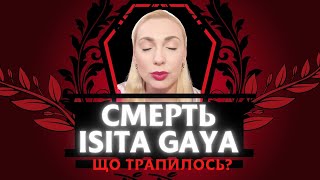 Смерть Isita Gaya. Що ж з нею трапилось? Ченнелерка розповіла дивовижні історії