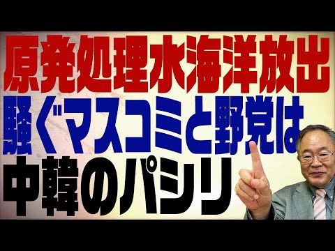 髙橋洋一チャンネル 第143回 原発処理水海洋放出で中韓とマスコミがバカ騒ぎ！科学的根拠全くなし！理科を勉強し直して下さい