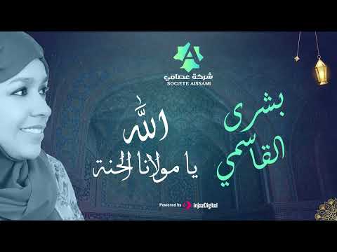من أغاني و احتفالات الحنة انشودة الله يا مولانا كاملة النسخة الأصلية المنشدة بشرى القاسمي