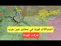 خروقات للهدنة في عين العرب اشتباكات قوية شمال شرق سوريا 
