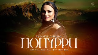 Манарша Хираева - Попурри (Бомбовая Новинка 2022)