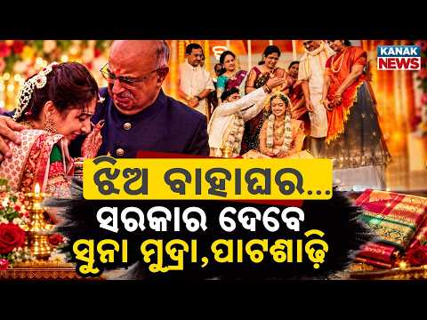 ସରକାର ଦେବେ ସୁନା ମୁଦ୍ରା,ପାଟଶାଢ଼ି | Special Report On Govt To Give Brides 8g Gold Coin And Silk Saree