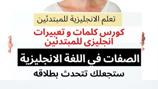 تعلم اللغة الانجليزية للمبتدئين| كورس كلمات و تعبيرات انجليزى للمبتدئين | الصفات في اللغة الانجليزية