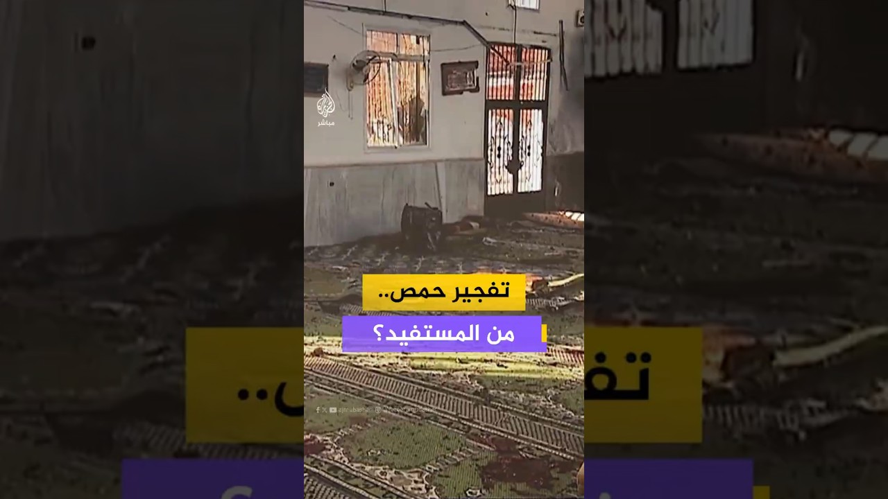 تفجير حمص.. من المستفيد؟