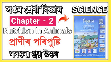 Class 7 Science Chapter 2 Question Answer Assam//Nutrition Animals// প্ৰাণীৰ পৰিপুষ্টি//সপ্তম শ্ৰেণী