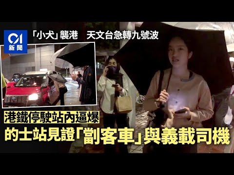 小犬襲港｜天文台急轉九號波 港鐵停駛站內逼爆 的士站見證「劏客車」與義載司機｜01新聞｜颱風｜｜打風｜九號風球｜小犬｜港鐵｜的士