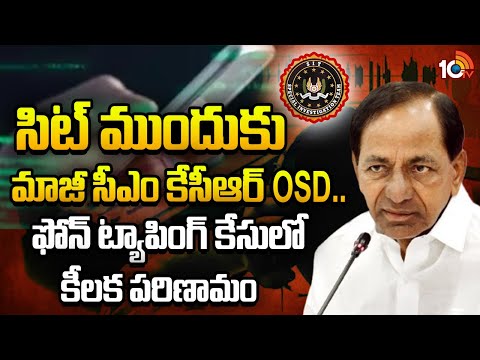 సిట్ ముందుకు మాజీ సీఎం కేసీఆర్ OSD..  ఫోన్ ట్యాపింగ్ కేసులో కీలక పరిణామం | Phone Tapping Case | KCR - 10TVNEWSTELUGU