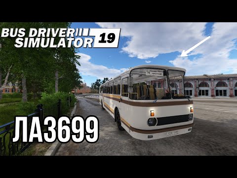 На ЛАЗ-699 по Серпухово:ЛАЗ 699 в Bus Driver Simulator 2019