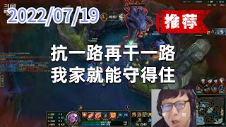 东北大鹌鹑0719P6天使（翻盘局）：抗一路再干一路，我家就能守得住