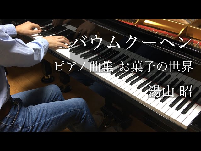 バウムクーヘン湯山昭