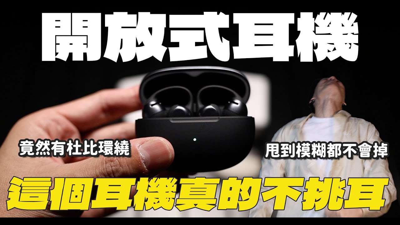【開箱】2025開放式耳機推薦，耳夾式耳機+杜比環繞音效，終於有真正不挑耳朵的藍牙耳機了！| 開箱找秉鈞.SHOKZ |