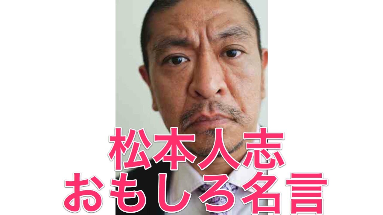 名言 ダウンタウン松本人志のおもしろ名言 Youtube