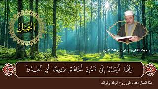 سورة النمل بصوت القارئ الحاج عامر الكاظمي