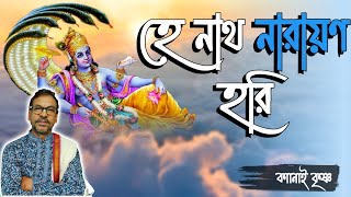 হে নাথ নারায়ণ হরি | Hey Nath Narayon Hori | K KRISHNA108