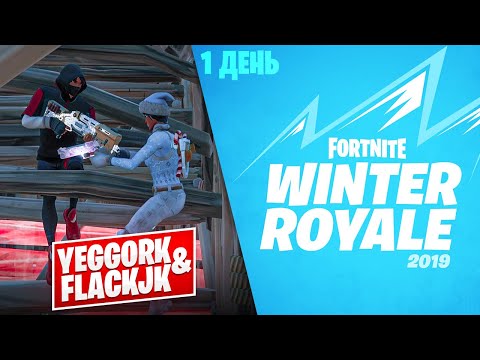 1 ДЕНЬ ТУРНИРА WINTER ROYALE В ФОРТНАЙТ