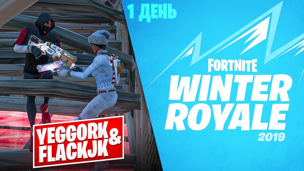 1 ДЕНЬ ТУРНИРА WINTER ROYALE В ФОРТНАЙТ
