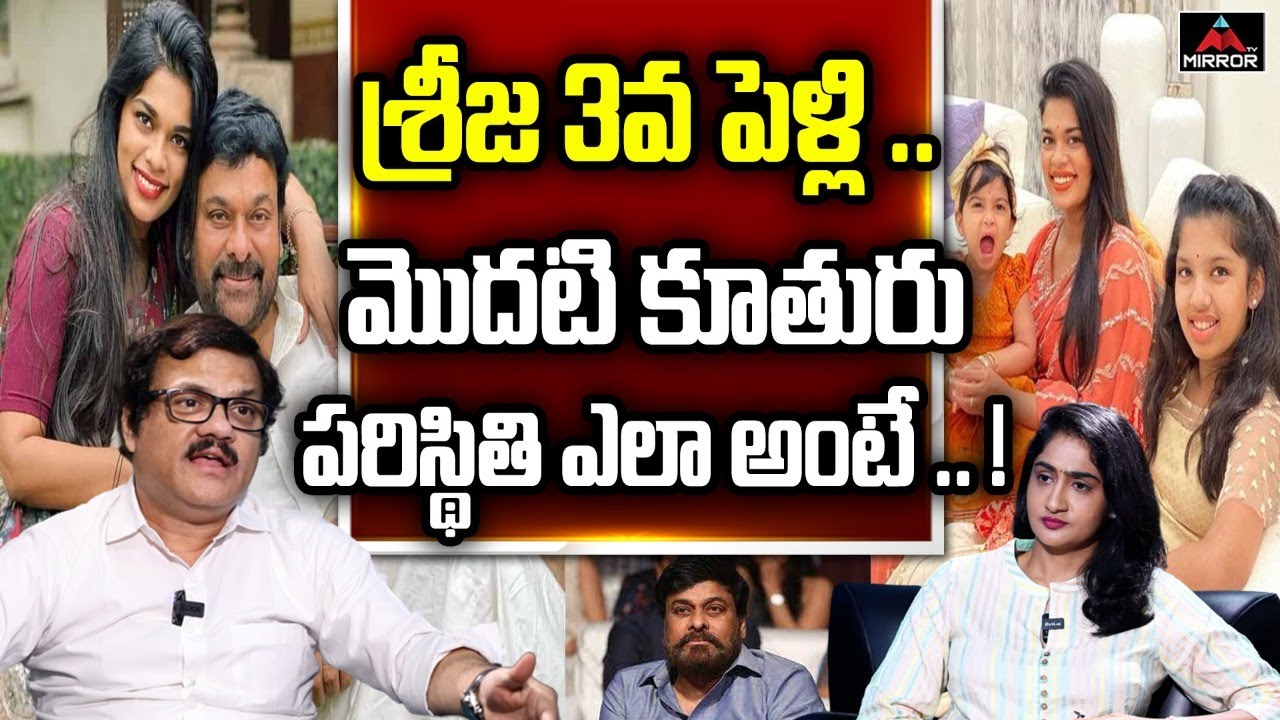 Legal Council Dr. V.V.L.N. Sastry About Sreeja 3rd Marriage Issue | Sreeja Daughter | Mirror TV