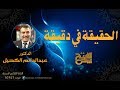 أثر ذكر الله علي الإنسان حقيقة في دقيقة