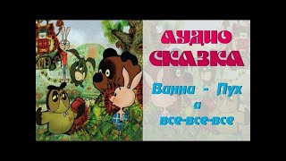 Аудио сказка ( Винни-Пух ) screenshot 4