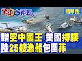 美國贈菲律賓3架"比奇空中國王"撐腰!中國25艘漁船火速包圍 菲改海圖鬧笑話!想當第二個立陶宛 小馬可仕不敢鬧事?|【全球大視野】精華版 @全球大視野Global_Vision