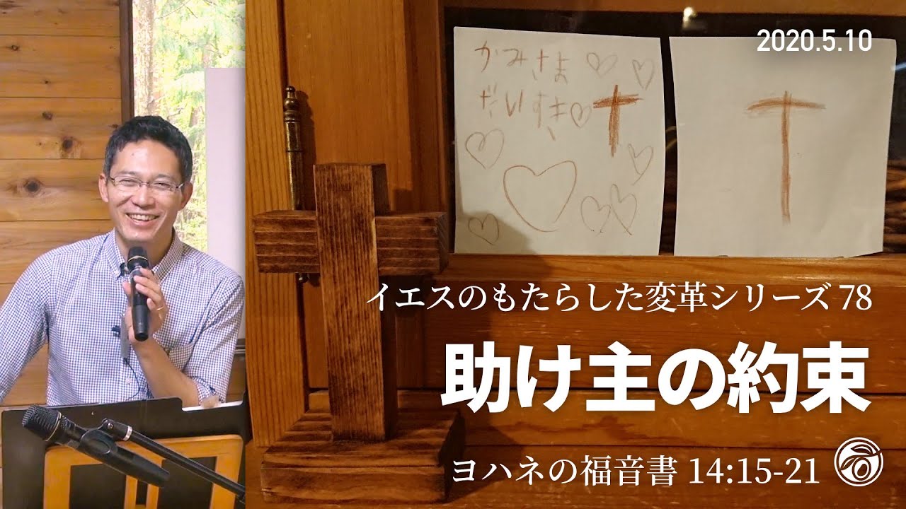 イエスのもたらした変革シリーズ(78) 助け主の約束