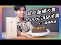 $3500 的日本頂級 #羊羹 竟然是這種滋味？