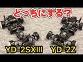 【YD-2】ヨコモドライバーかずもんの現在のメインマシン２台を大公開！Yokomo Works Driver Kazuma Presents His Competition Chassis!