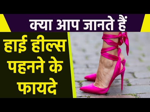 वीडियो: क्या हाई हील्स से प्रेग्नेंसी प्रभावित होगी?