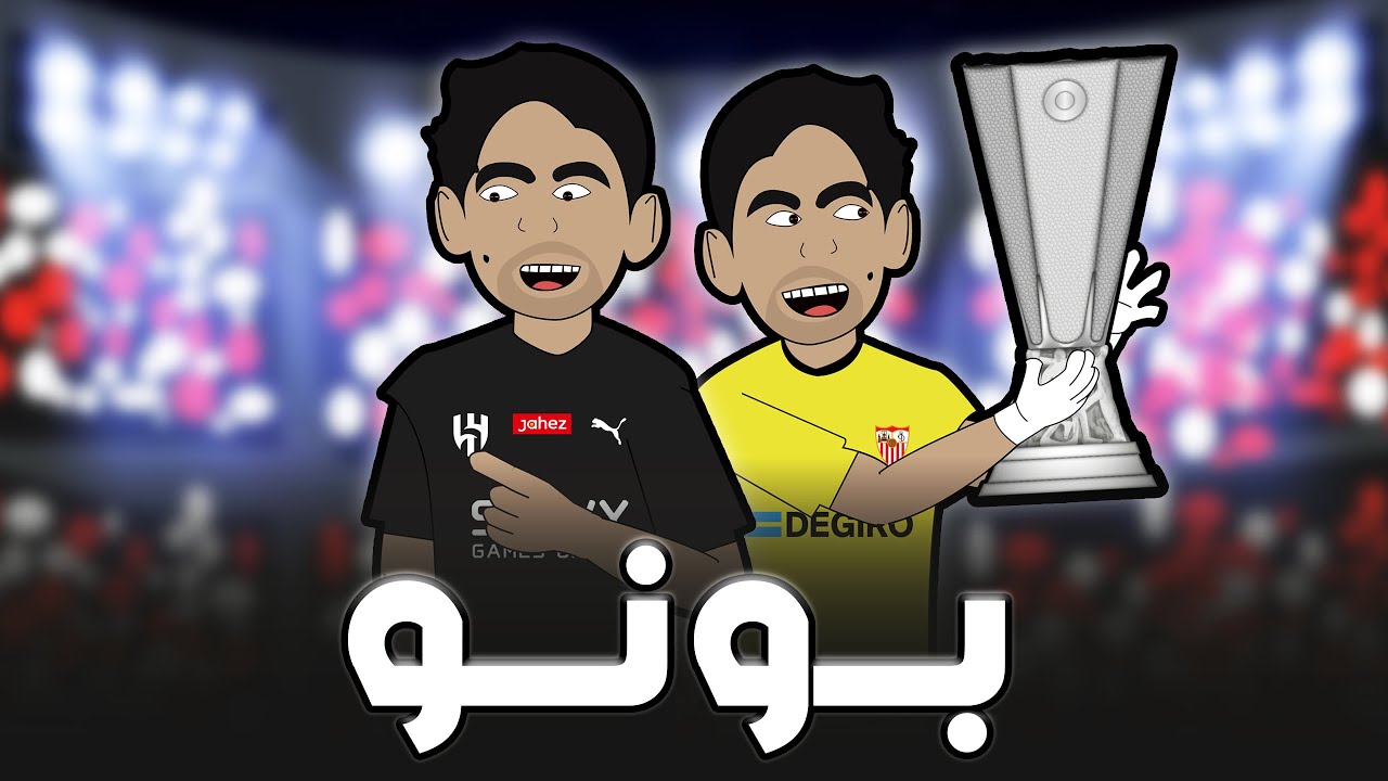 قصة نجم الهلال كاملة - ياسين بونو