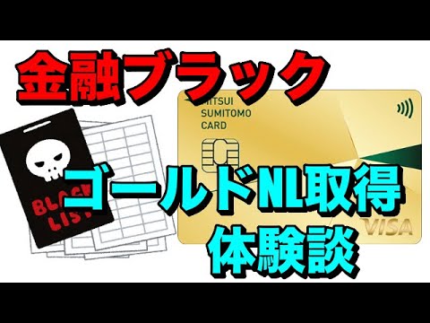 "金融ブラック"でも三井住友ゴールドカードを取得出来た体験談