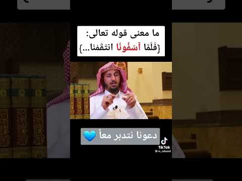 مامعنى قولة تعالى ف ل م ا آس ف ون ا انت ق م ن ا