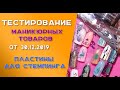 Тестирование    маникюрных товаров с распаковки от 30.12.2019  Пластины для стемпинга.